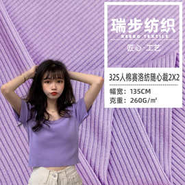 260g人棉赛络纺随心裁2*2面料 32ST恤吊带背心打底衫罗纹布料