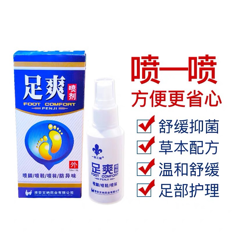 喷剂专-治-脚-气脚痒脱皮水泡烂脚丫专用鞋子袜z除臭除菌OEM代工