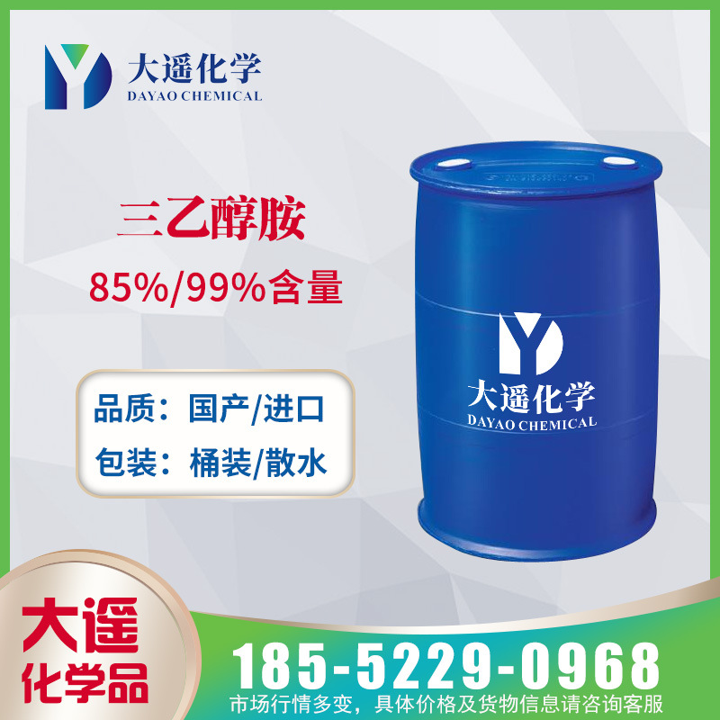 现货供应 三乙醇胺 TEA 工业级85%  99%含量 进口 国产