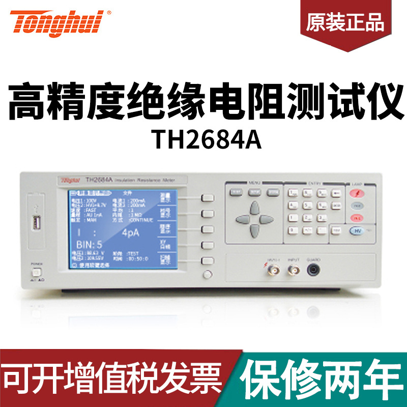 同惠（tonghui）TH2684A型高精度绝缘电阻测试仪