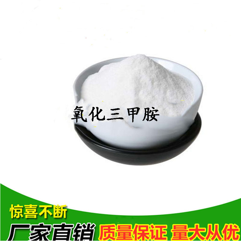 厂家现货供应 氧化三水产甲胺 钓鱼饵窝料用环保高效饲料级