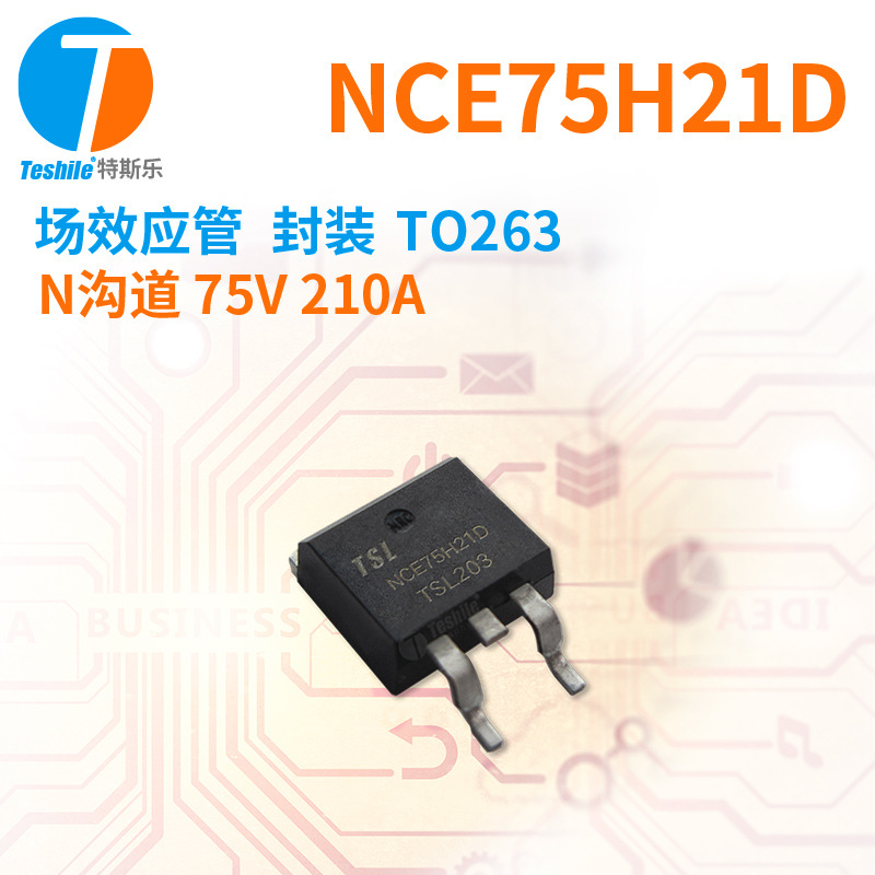 Teshile 场效应管 NCE75H21D N沟道 75V 210A 封装TO263 原厂 MOS