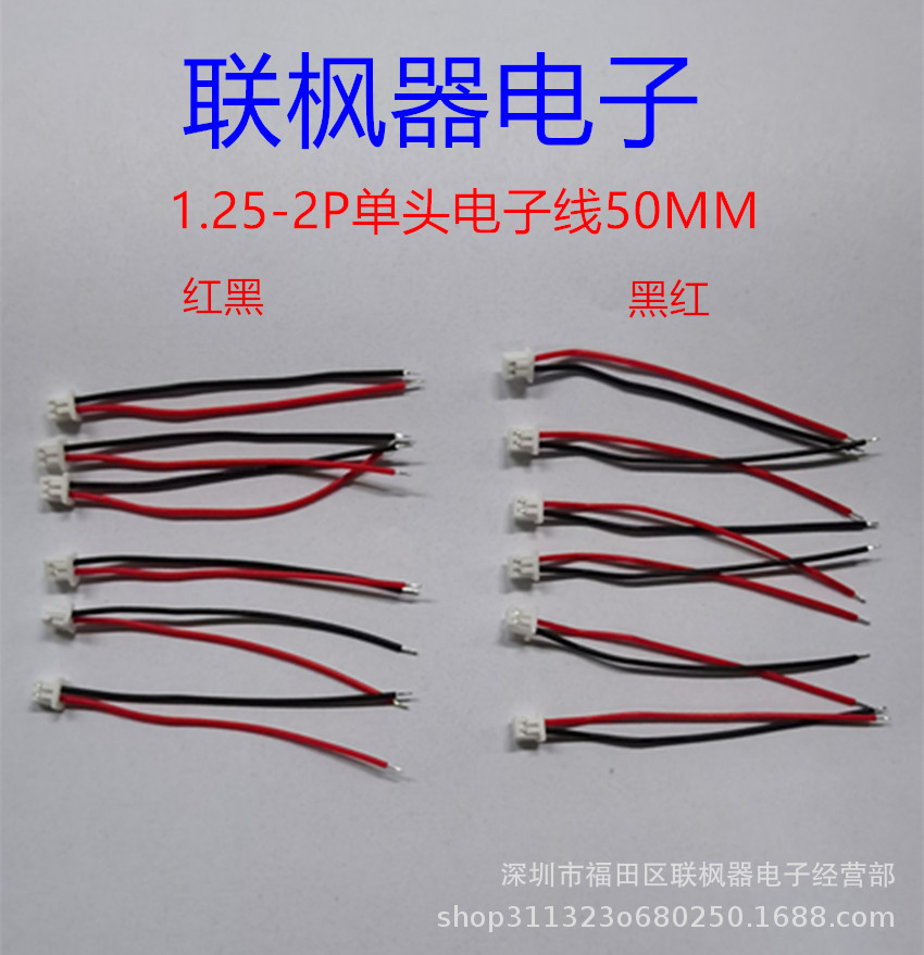 端子线1.25MM-2P单头电子线50MM长连接线  喇叭线  电池线  线束