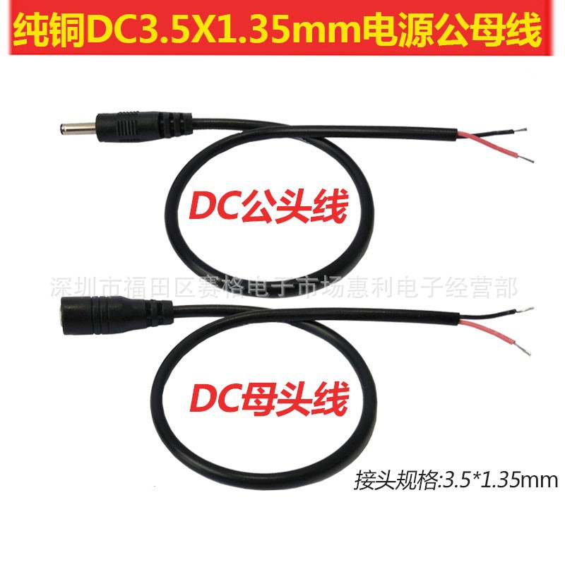 全纯铜DC3.5*1.35mm电源线 外径接口3.5公头母头线5V电源DC插头线