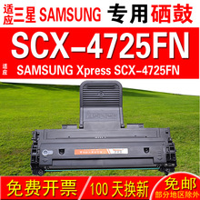 适用三星SAMSUNG Xpress SCX-4725FN硒鼓 墨盒 晒鼓 碳粉盒 粉盒