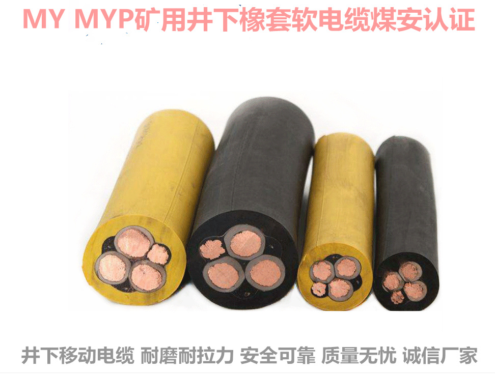 MYP660/1140V3*35+1*16煤矿用屏蔽电缆厂家批发价格