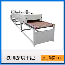 烘干固化設(shè)備_長(zhǎng)期生產(chǎn)熱輻射隧道爐流水線全自動(dòng)熱風(fēng)循環(huán)隧道爐流水線