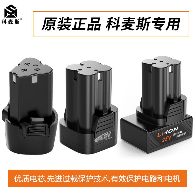 科麦斯戈麦斯手电钻锂电池12/16.8v/25v伏手枪原装通用充电器配件
