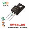特快恢複二極管MUR3060FCT TO-220F封裝 YFW/佑風微品牌