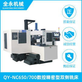 全数控双侧铣 QY-NC650/700精密双侧铣床定制 双头铣床 数控机床