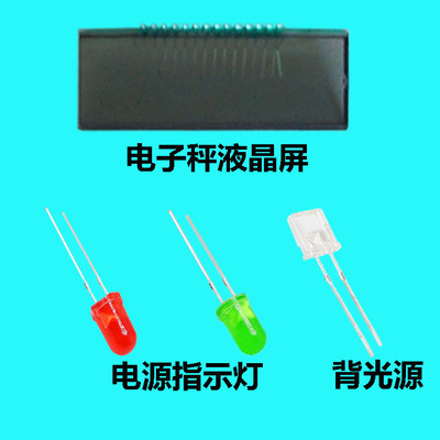 電子秤配件液晶顯示屏液晶片紅光綠光白光背光源電源指示燈