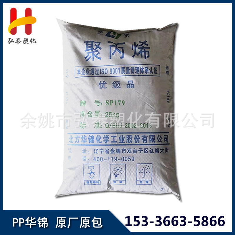 PP 华锦化工 SP179 高抗冲 注塑级嵌段共聚聚丙烯塑胶原料