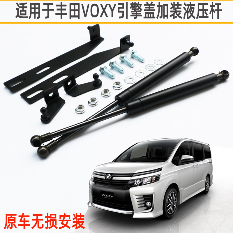 Toyota VOXY机盖液压杆 适用于丰田VOXY引擎盖改装加装液压支撑杆