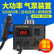 安泰信AT852D热风枪拆焊台可调温热风手机维修工业级热风台550W