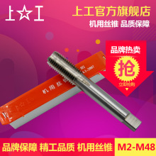 上工机用丝锥丝攻套螺纹攻牙丝锥HSS高速钢粗柄细柄丝锥M3M4M6M8