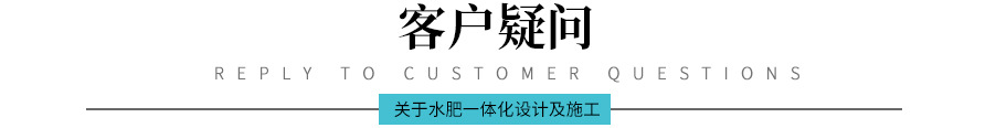 水肥一体化方案设计 临沂大田丹参滴灌温室苗床吊喷项目图纸预算