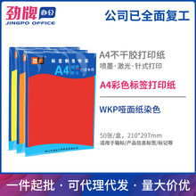 劲牌 A4彩色不干胶打印纸 激光喷墨标签贴纸210*297mm批发50张/包