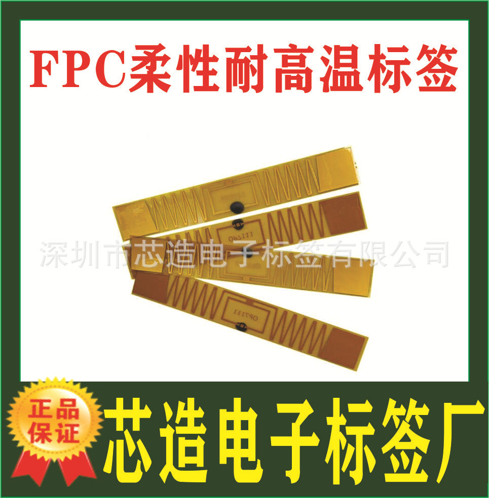 生产FPC柔性耐高温标签 超高频高频抗金属标签 芯造电子标签厂