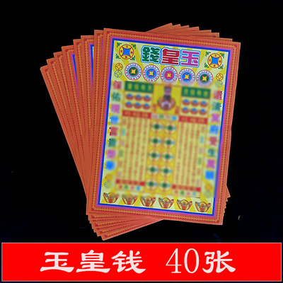 玉皇钱玉皇大帝钱玉皇通宝万贯钱道教纸币纸钱祭祀小满金纸品|ru