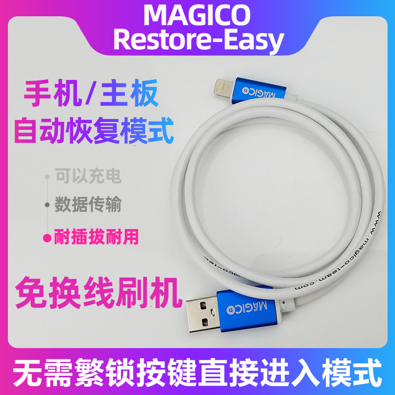 MAGICO一键DFU 手机自动恢复模式数据线工程线 无需繁锁操作进入