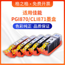 格之格PGI-870墨盒适用佳能MG7780 5780 6880 TS5080 CLI-871墨盒