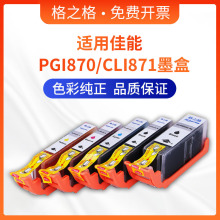 ��֮��PGI-870ī�����ü���MG7780 5780 6880 TS5080 CLI-871ī��