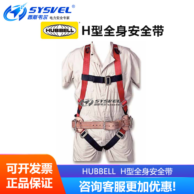 美国合保 hubbell  高空作业 H型全身安全带 HPS66AA-O