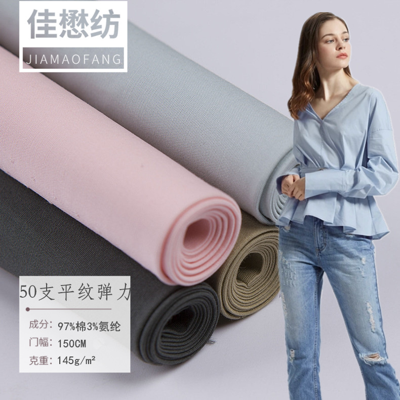 现货梭织50支平纹弹力仿天丝145g 府绸棉弹 滑爽衬衫童装裙装面料