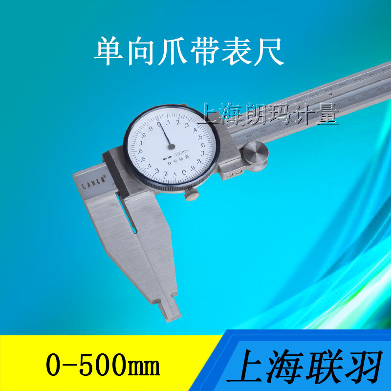 LAN&M/联羽带表卡尺0-500mm 单向爪不锈钢游标卡尺 双向防震0.02