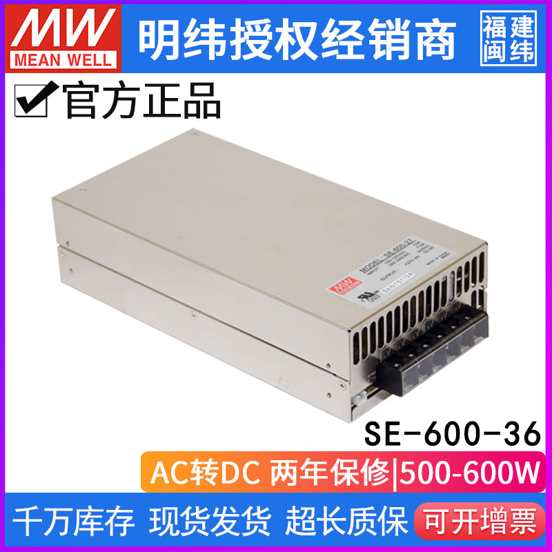 台湾明纬 SE-600-36 单路输出开关电源597.6W36V16.6A两年质保