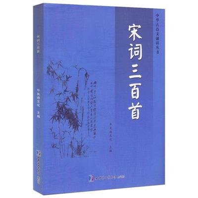 宋词三百首简体字读诵本全文注音华美德文化中华古诗文诵读丛书儿