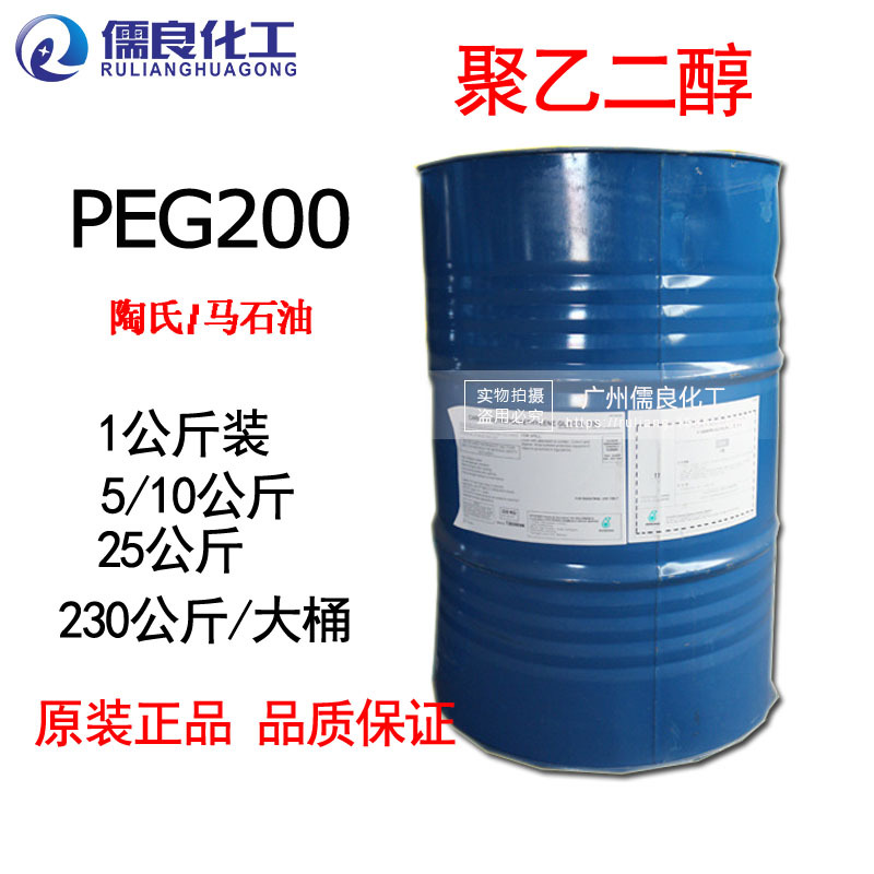 聚乙二醇200 聚乙二醇PEG-200/400/600 原装马石油 陶-氏peg200