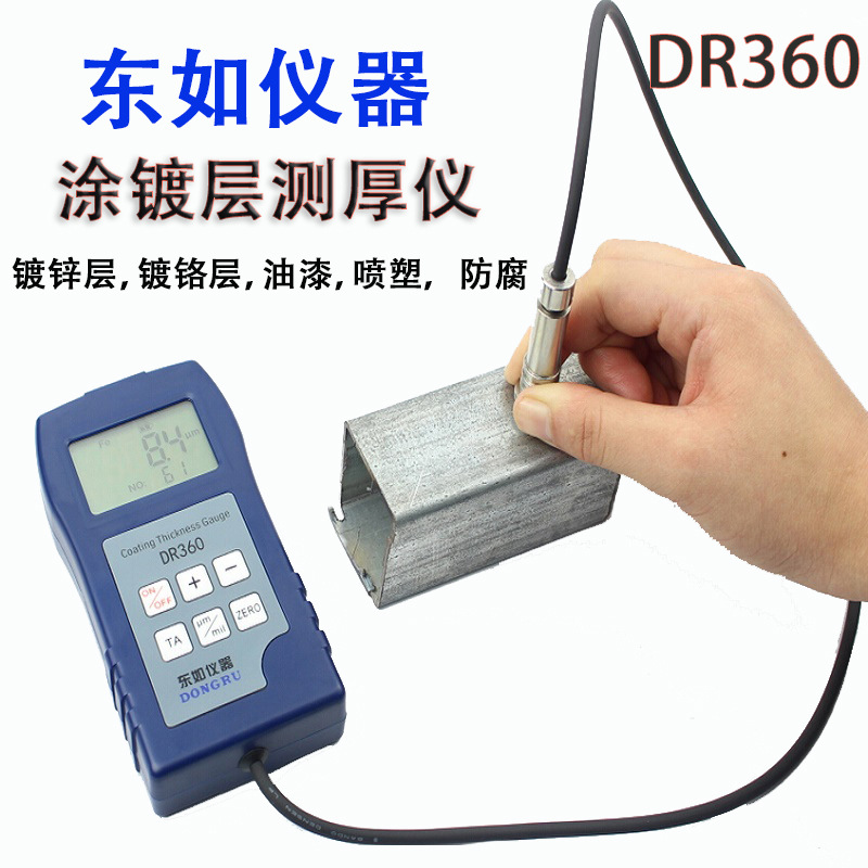 东如DR380涂镀层测厚仪 铁基 +铝基两用膜厚计