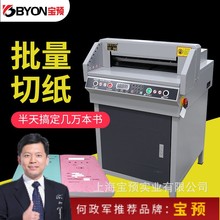 宝预G450VS+数控切纸机自动重型裁纸机电动切纸机书籍标书图文装