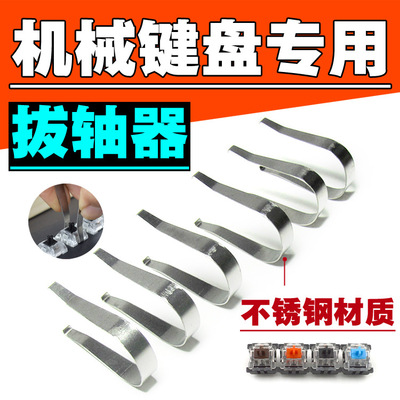 工厂直销机械键盘拔轴器MX轴体拔插换轴维修起轴拆轴不锈钢工具|ru