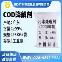 现货供应 废水cod降解剂 生活污水工业废水cod氨氮降解剂