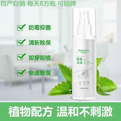 鞋袜除臭剂 脚臭喷雾 去脚汗去除异味神器 鞋子臭脚喷剂 支持贴牌|ms