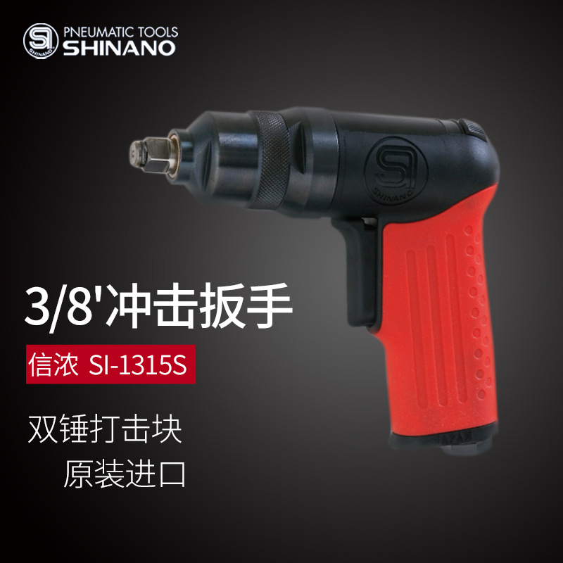 日本SHINANO信浓SI-1315S气动扳手3/8风动冲击扭力扳手 3/8风板机
