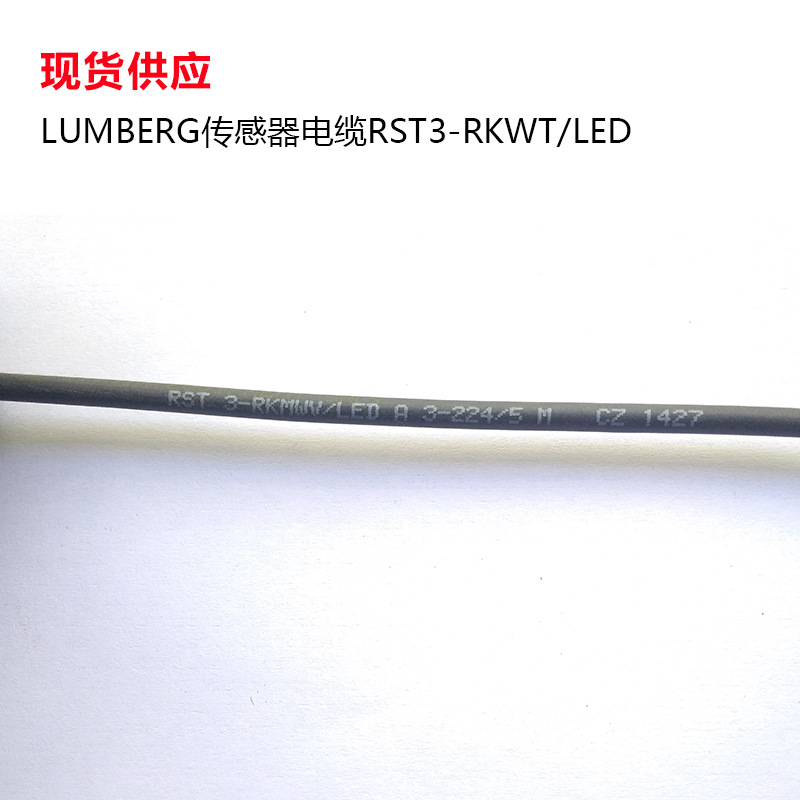 LUMBERG传感器电缆RST3-RKWT/LED A4/3-224/10m 现货 特价促销