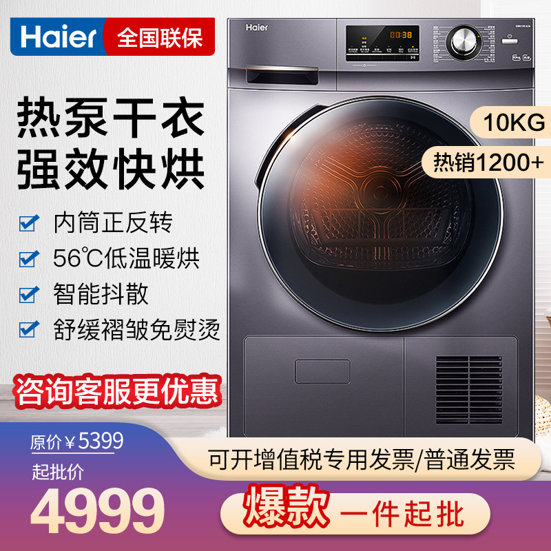 Haier( Haier )heat pump dryer 10 kg . capacity household fully automatic roller fully automatic