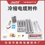 3.3冷缩套管系列10kv电缆附件 10kv冷缩户内终端 冷缩电缆附件