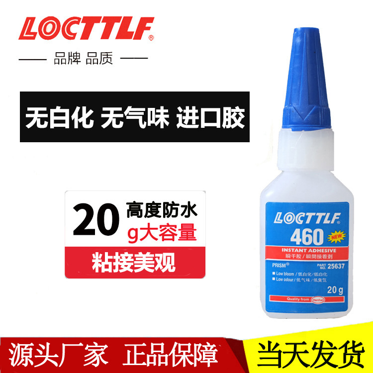 乐秦460胶水无白化 透明高强度瞬间胶水粘金属塑料橡胶皮革耳机鞋