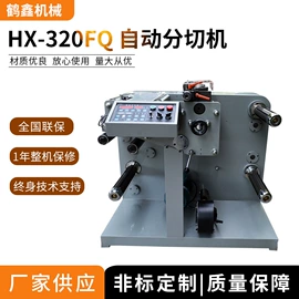 缝前设备;横切机;分切机