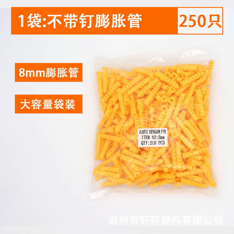 厂家供应 8mm小黄鱼膨胀管 膨胀塞 膨胀栓 250pcs小黄鱼