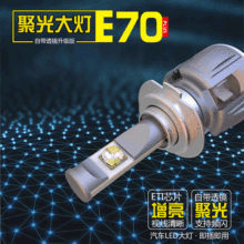 E70 LED汽车大灯摩托车改装H4 H7大灯前照灯远近一体工厂直销跨境