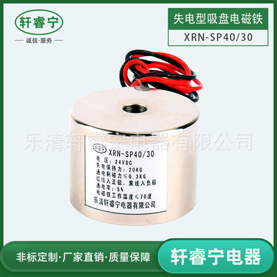 轩睿宁失电型断电有磁电磁铁 SP40/30自保持吸盘12V24V可选可定制