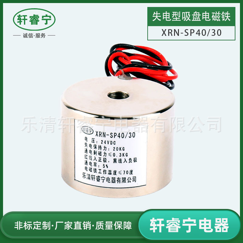 轩睿宁失电型断电有磁电磁铁 SP40/30自保持吸盘12V24V可选可定制