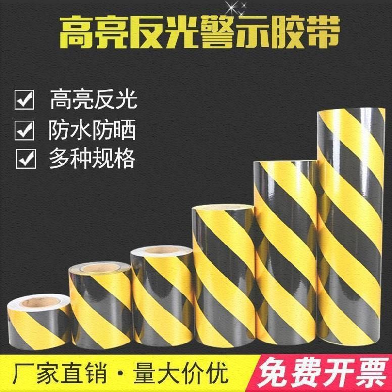 黄黑警示胶带户外反光膜马路仓库提示贴黄黑色自粘带白色施工