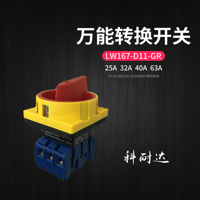 科耐达LW167-25A/32A/40A/63A-D11-GR多能转换开关LW30 GLD SFD11