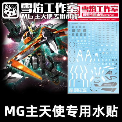 雪焰 MG 1/100 GN-003 00 主天使 高達模型 玩具細節設計水貼紙